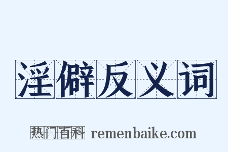 淫僻反义词是什么意思的图片